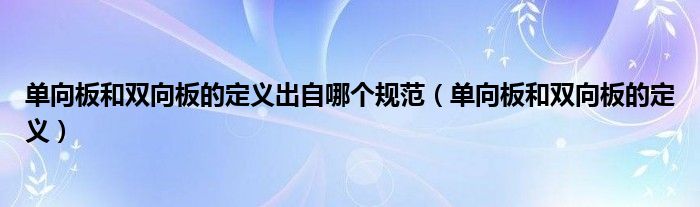 单向板和双向板的定义出自哪个规范（单向板和双向板的定义）