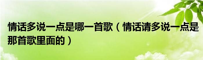 情话多说一点是哪一首歌（情话请多说一点是那首歌里面的）