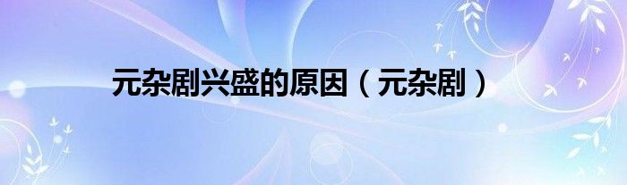元杂剧兴盛的原因（元杂剧）