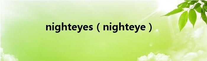 nighteyes（nighteye）