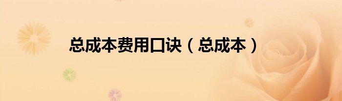 总成本费用口诀（总成本）