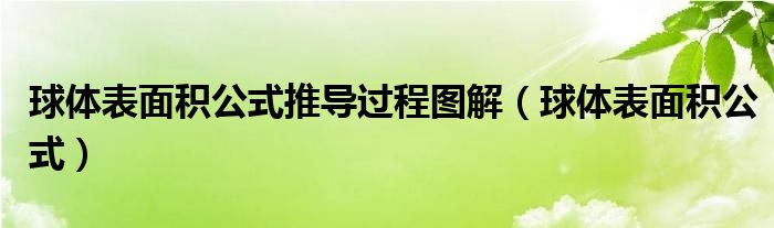 球体表面积公式推导过程图解（球体表面积公式）