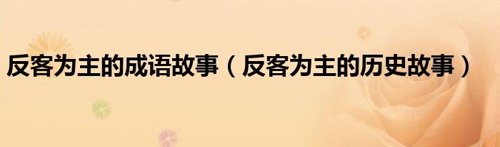 反客为主的成语故事（反客为主的历史故事）