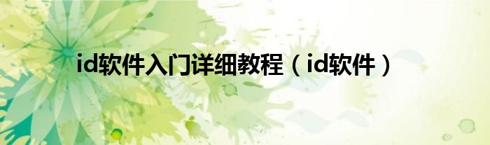id软件入门详细教程（id软件）