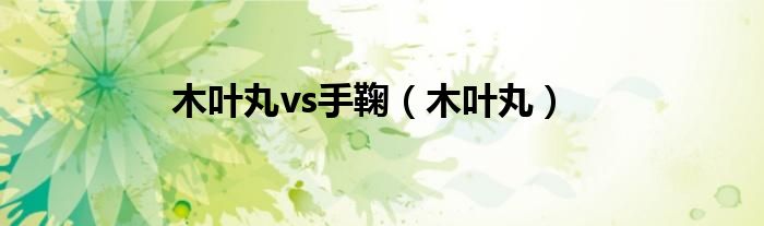 木叶丸vs手鞠（木叶丸）
