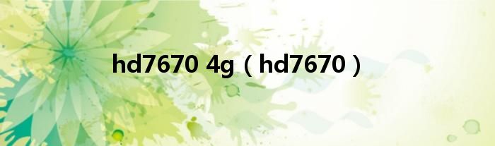 hd7670 4g（hd7670）