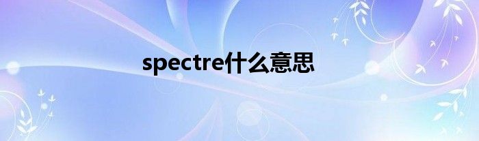 spectre什么意思