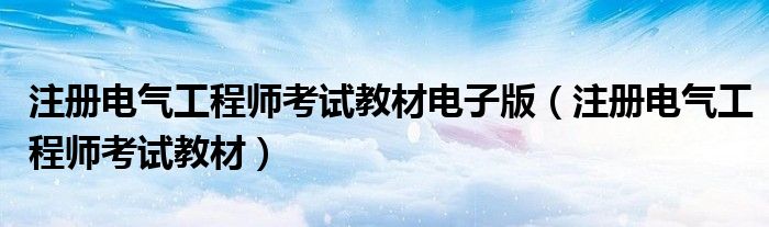 注册电气工程师考试教材电子版（注册电气工程师考试教材）