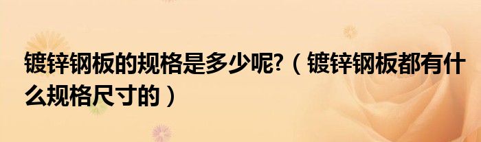 镀锌钢板的规格是多少呢?（镀锌钢板都有什么规格尺寸的）