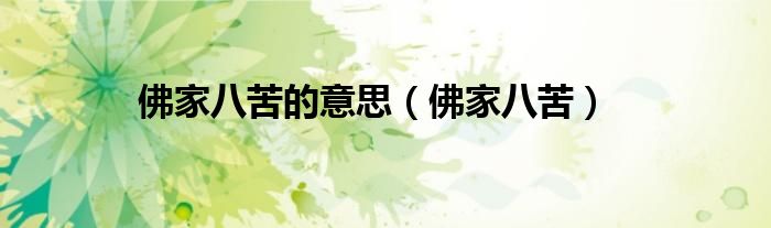 佛家八苦的意思（佛家八苦）