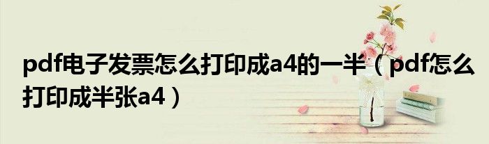 pdf电子发票怎么打印成a4的一半（pdf怎么打印成半张a4）