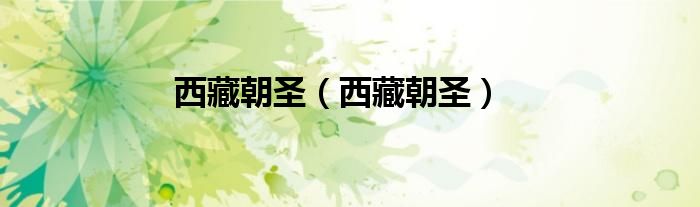西藏朝圣（西藏朝圣）
