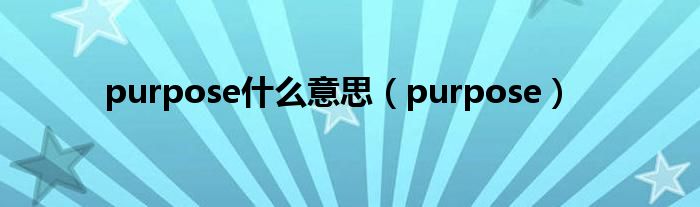 purpose什么意思（purpose）