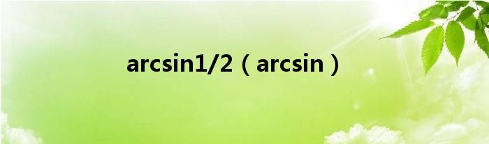 arcsin1/2（arcsin）