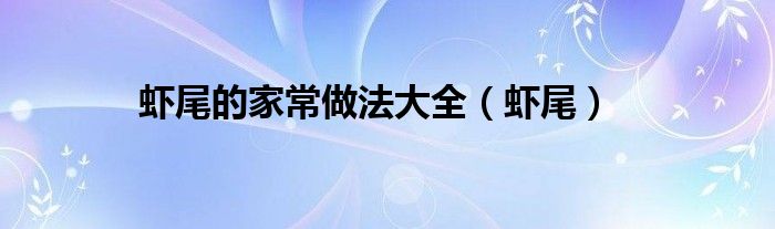 虾尾的家常做法大全（虾尾）