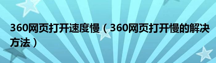 360网页打开速度慢（360网页打开慢的解决方法）