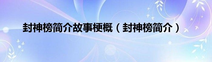 封神榜简介故事梗概（封神榜简介）