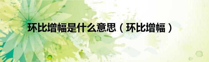 环比增幅是什么意思（环比增幅）