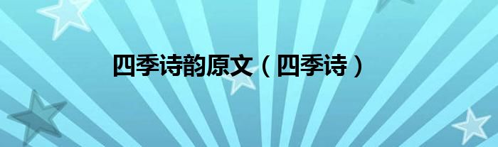四季诗韵原文（四季诗）