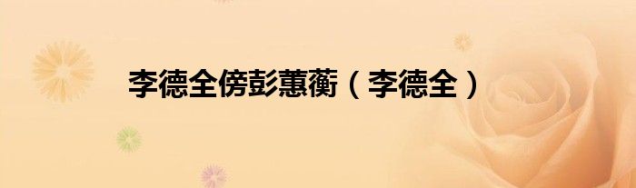李德全傍彭蕙蘅（李德全）