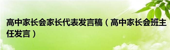 高中家长会家长代表发言稿（高中家长会班主任发言）