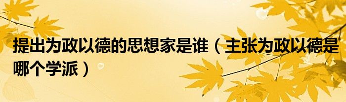 提出为政以德的思想家是谁（主张为政以德是哪个学派）