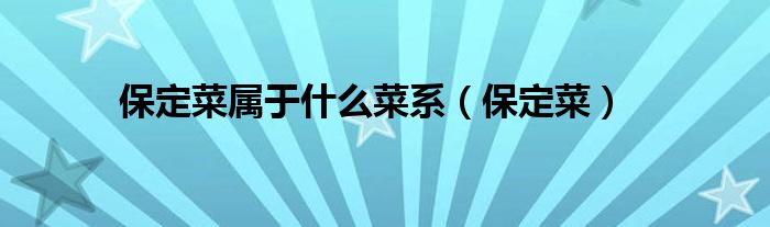 保定菜属于什么菜系（保定菜）