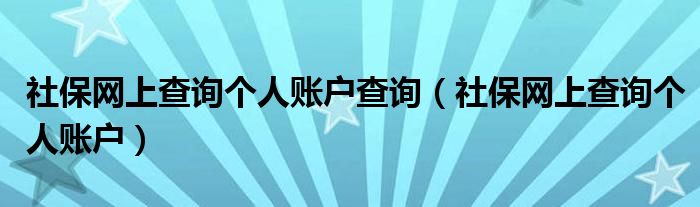 社保网上查询个人账户查询（社保网上查询个人账户）