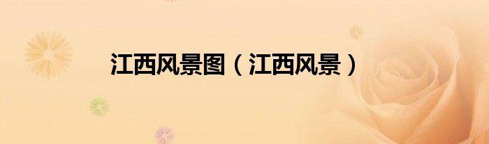 江西风景图（江西风景）