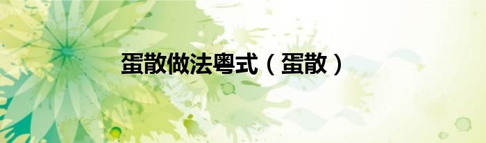 蛋散做法粤式（蛋散）