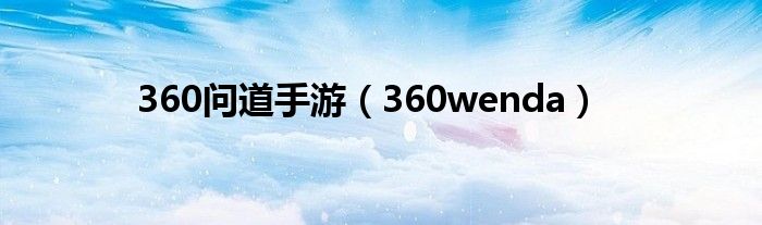 360问道手游（360wenda）
