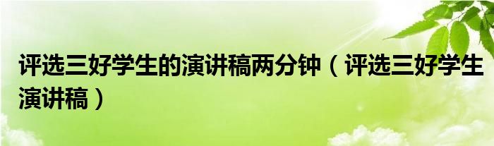 评选三好学生的演讲稿两分钟（评选三好学生演讲稿）