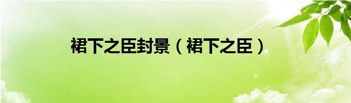 裙下之臣封景（裙下之臣）