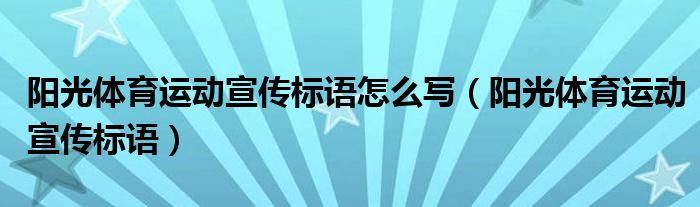 阳光体育运动宣传标语怎么写（阳光体育运动宣传标语）