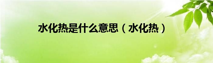 水化热是什么意思（水化热）