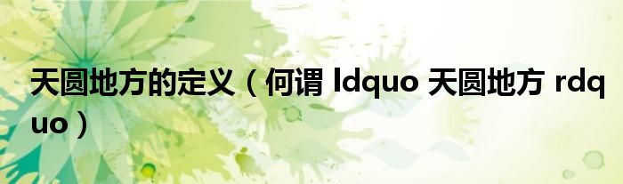 天圆地方的定义（何谓 ldquo 天圆地方 rdquo）