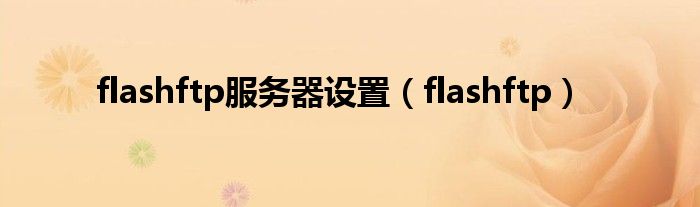 flashftp服务器设置（flashftp）