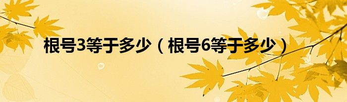 根号3等于多少（根号6等于多少）