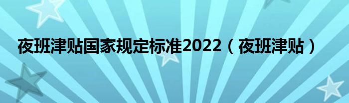 夜班津贴国家规定标准