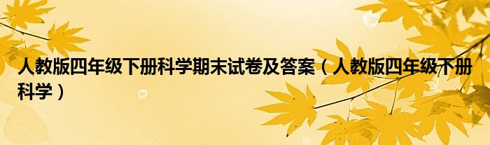 下册人教版四年级科学答案期末试卷