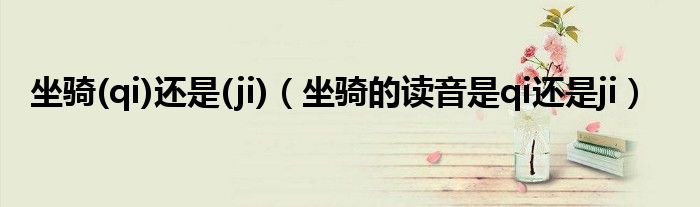 坐骑(qi)还是(ji)（坐骑的读音是qi还是ji）