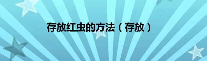 存放红虫的方法（存放）