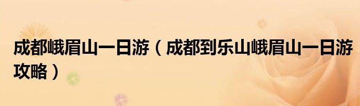成都峨眉山一日游（成都到乐山峨眉山一日游攻略）