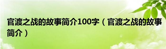 官渡之战的故事简介100字（官渡之战的故事简介）