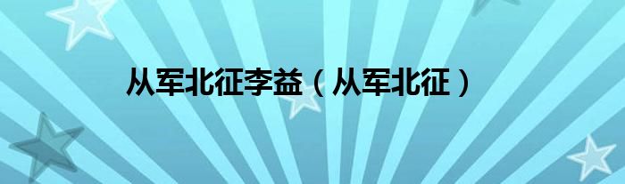 从军北征李益（从军北征）