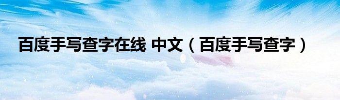 百度手写查字在线 中文（百度手写查字）