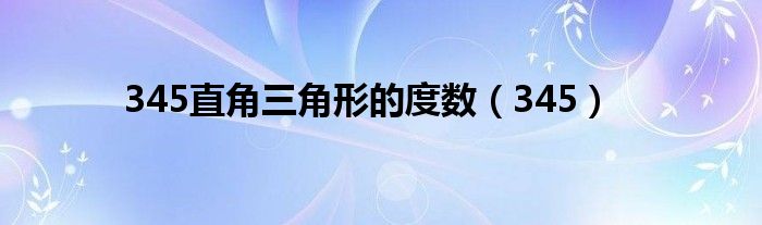 345直角三角形的度数（345）