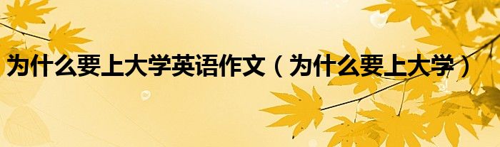 为什么要上大学英语作文（为什么要上大学）