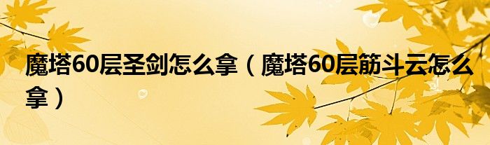 魔塔60层圣剑怎么拿（魔塔60层筋斗云怎么拿）