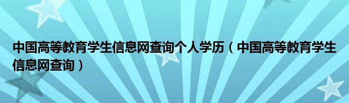 中国高等教育学生信息网查询个人学历（中国高等教育学生信息网查询）